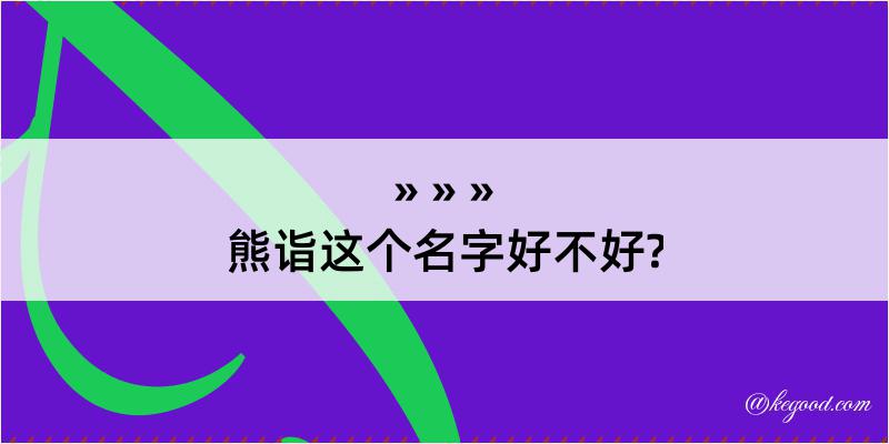 熊诣这个名字好不好?