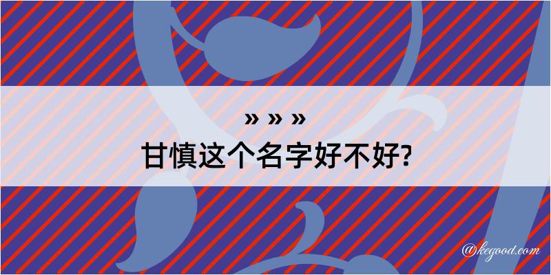 甘慎这个名字好不好?