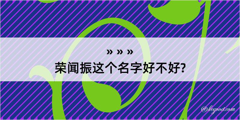 荣闻振这个名字好不好?