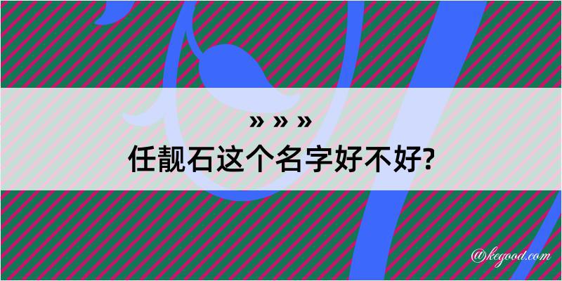 任靓石这个名字好不好?