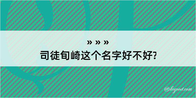 司徒旬崎这个名字好不好?