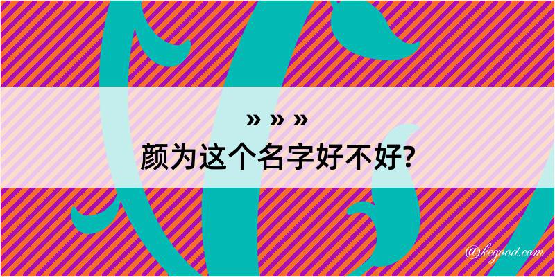 颜为这个名字好不好?