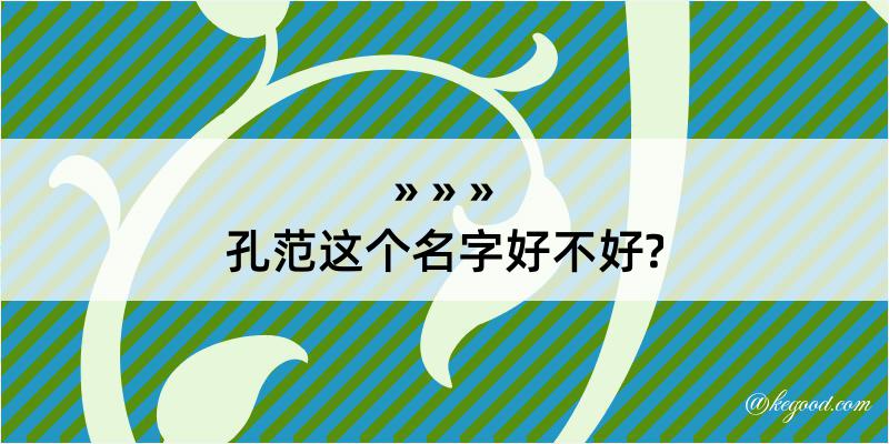 孔范这个名字好不好?