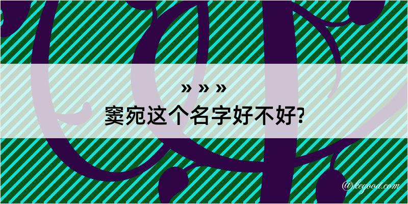 窦宛这个名字好不好?