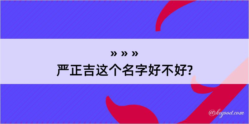 严正吉这个名字好不好?