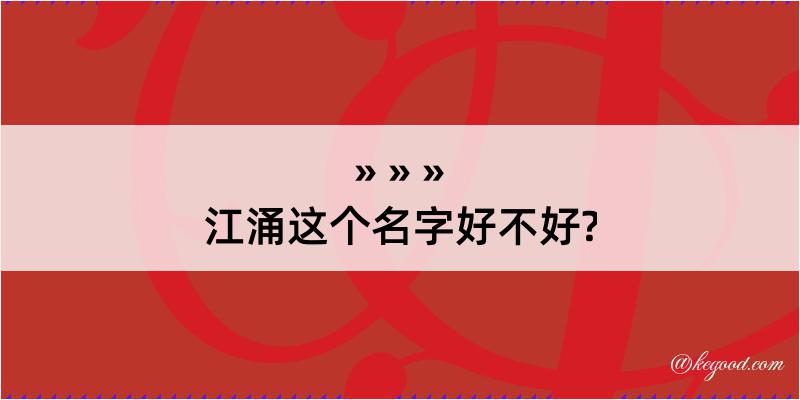 江涌这个名字好不好?