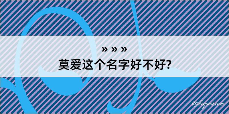 莫爱这个名字好不好?