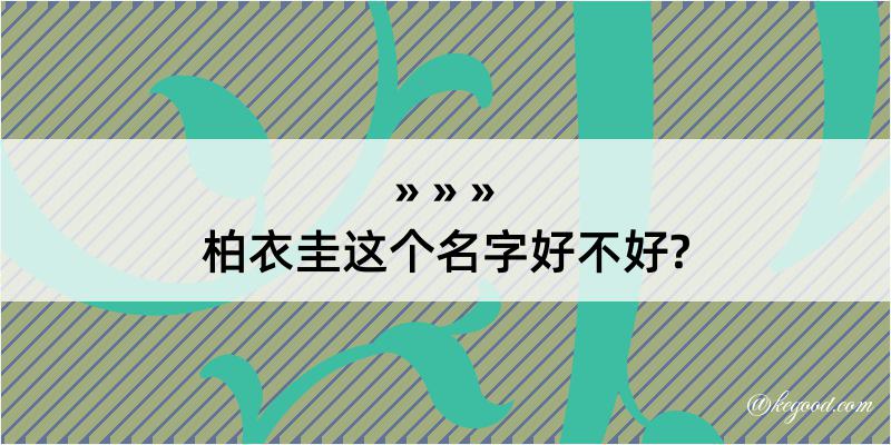 柏衣圭这个名字好不好?