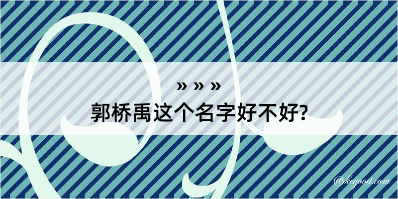 郭桥禹这个名字好不好?