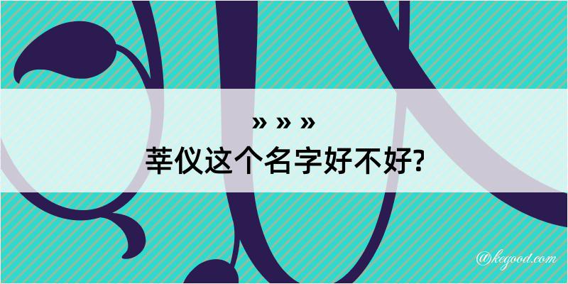 莘仪这个名字好不好?