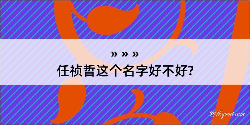 任祯晢这个名字好不好?