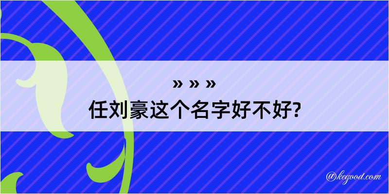 任刘豪这个名字好不好?