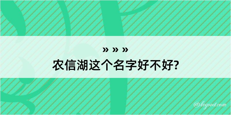 农信湖这个名字好不好?