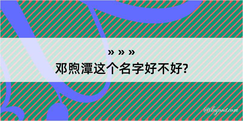 邓煦潭这个名字好不好?