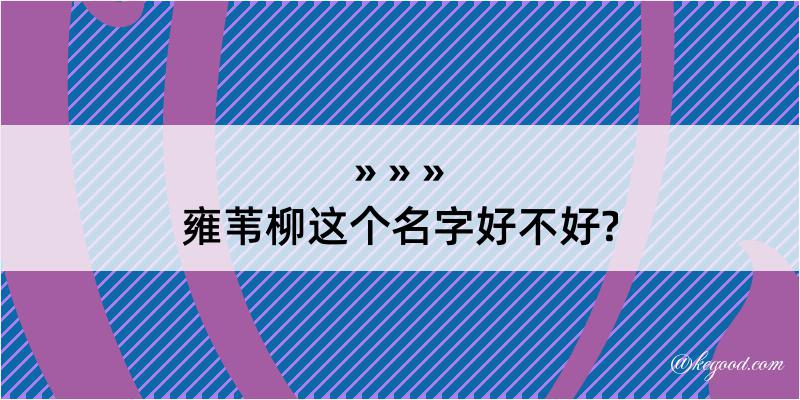 雍苇柳这个名字好不好?