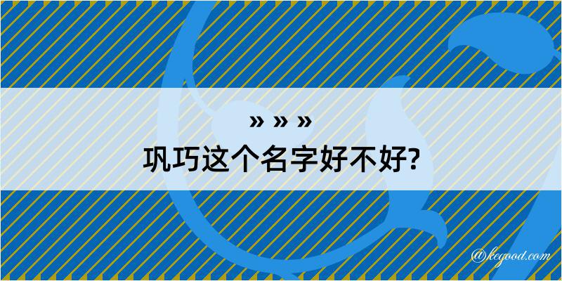 巩巧这个名字好不好?