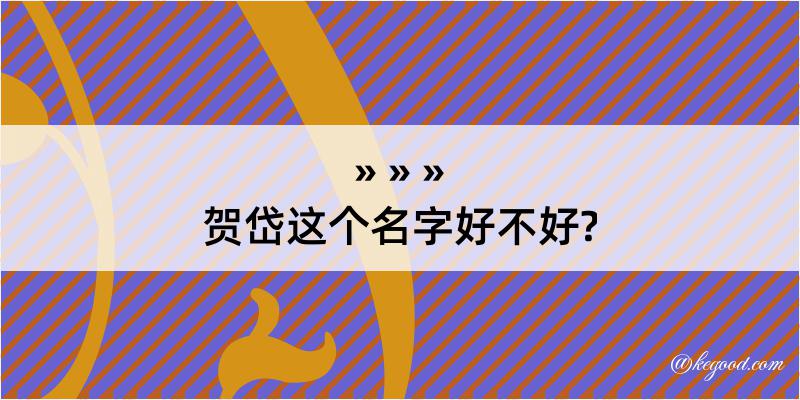 贺岱这个名字好不好?