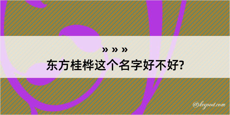 东方桂桦这个名字好不好?