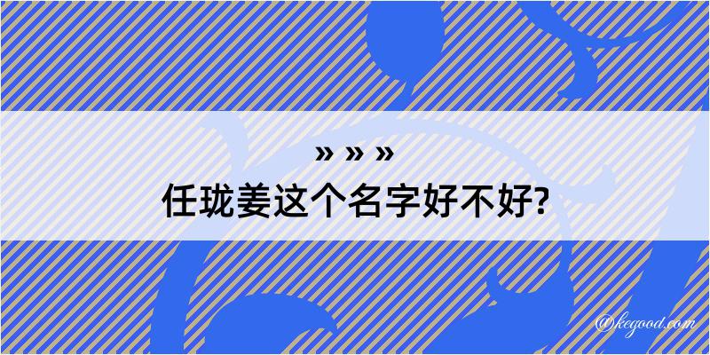 任珑姜这个名字好不好?