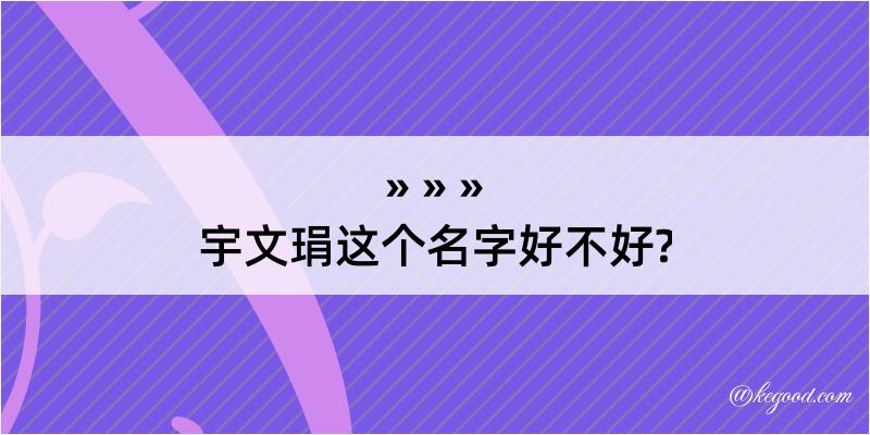 宇文琄这个名字好不好?