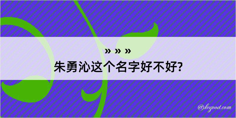 朱勇沁这个名字好不好?