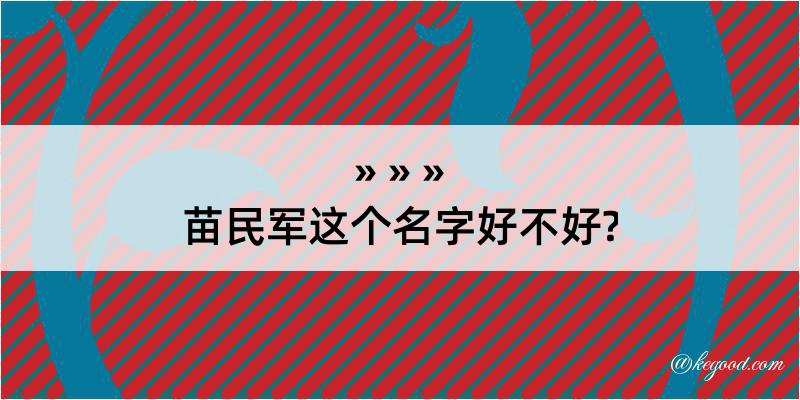 苗民军这个名字好不好?