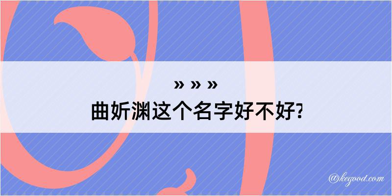 曲妡渊这个名字好不好?