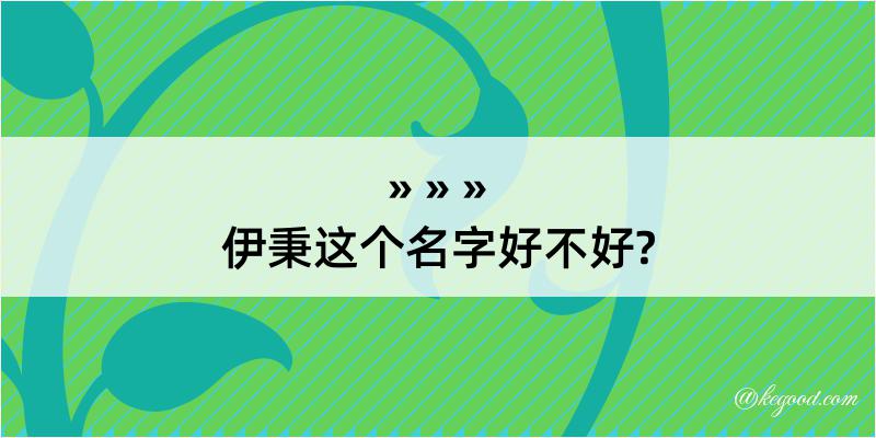 伊秉这个名字好不好?