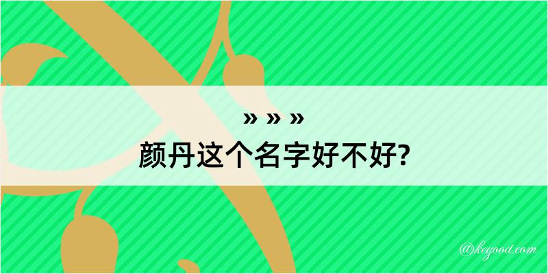 颜丹这个名字好不好?