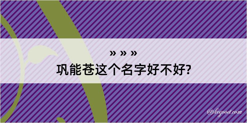 巩能苍这个名字好不好?