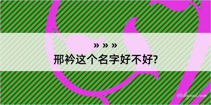 邢衿这个名字好不好?