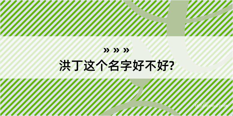 洪丁这个名字好不好?