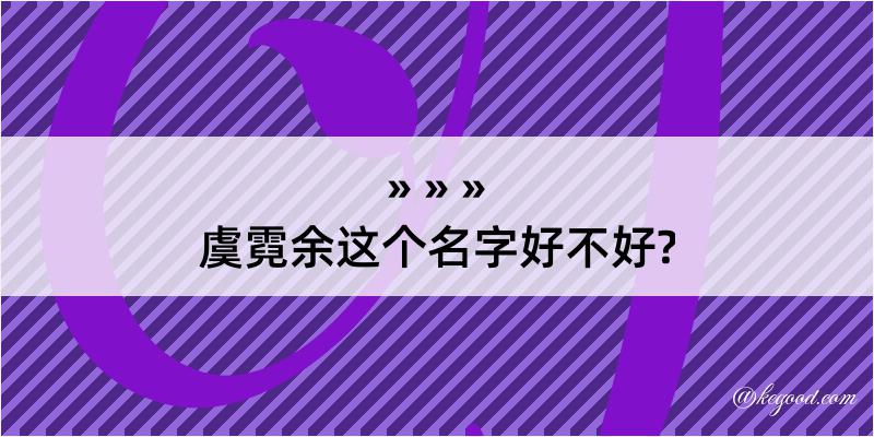 虞霓余这个名字好不好?