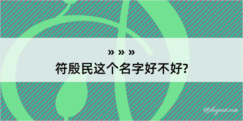 符殷民这个名字好不好?