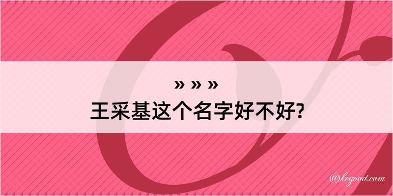 王采基这个名字好不好?