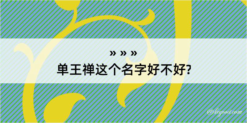 单王禅这个名字好不好?