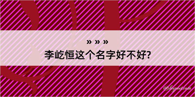 李屹恒这个名字好不好?