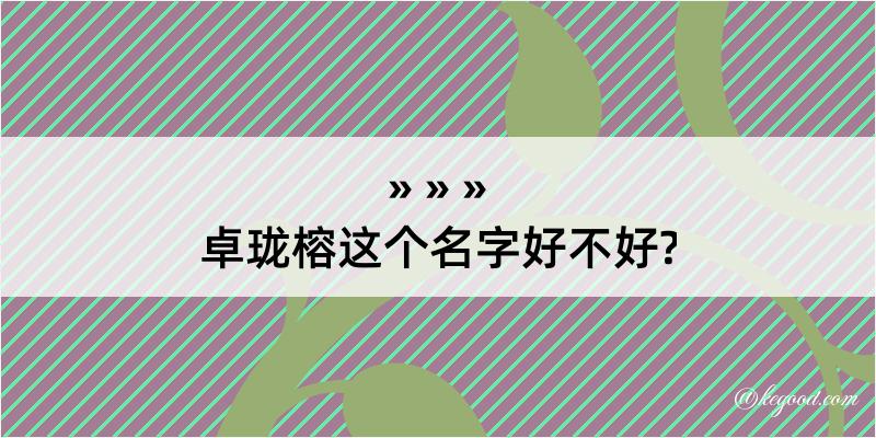 卓珑榕这个名字好不好?