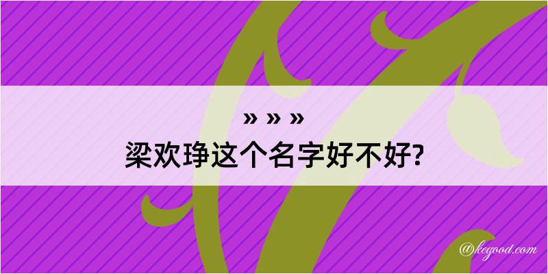 梁欢琤这个名字好不好?