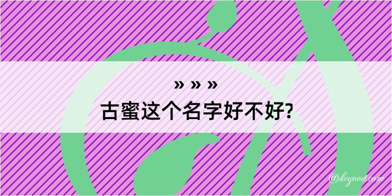 古蜜这个名字好不好?