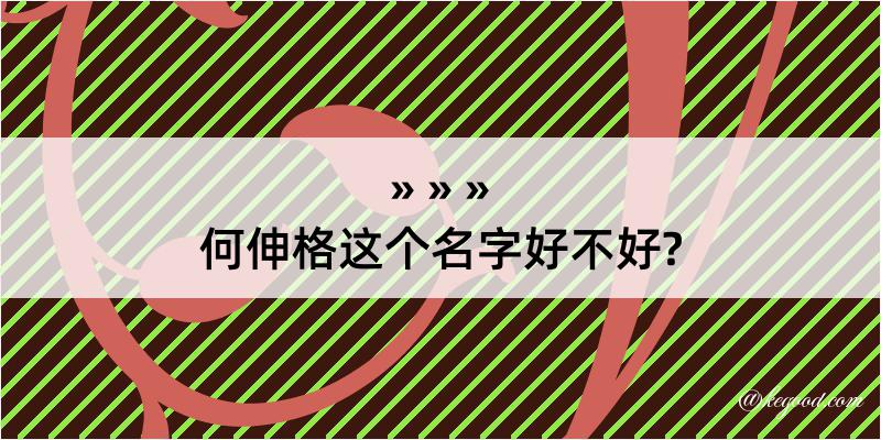 何伸格这个名字好不好?