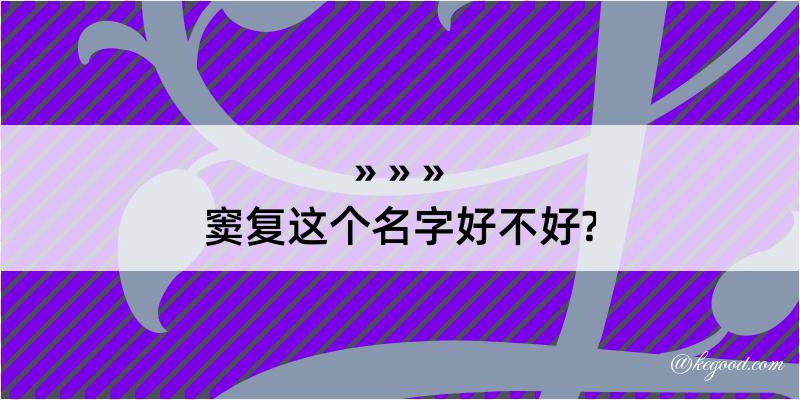 窦复这个名字好不好?