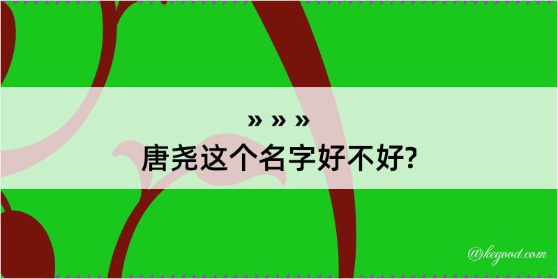 唐尧这个名字好不好?