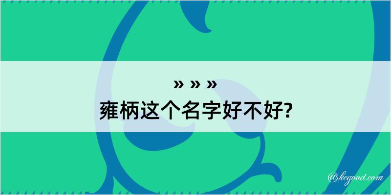 雍柄这个名字好不好?