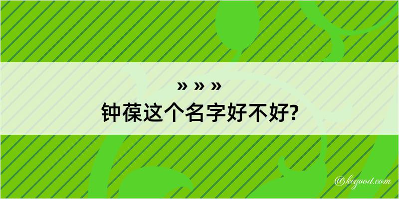 钟葆这个名字好不好?