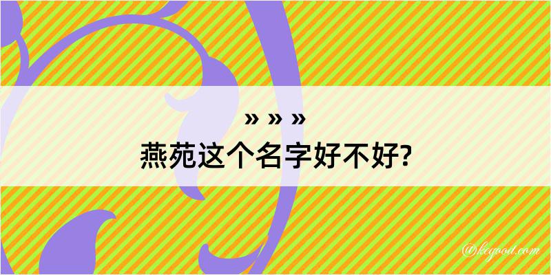 燕苑这个名字好不好?