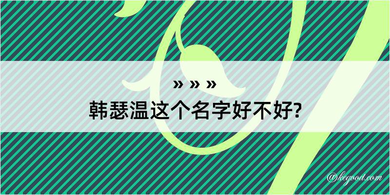 韩瑟温这个名字好不好?