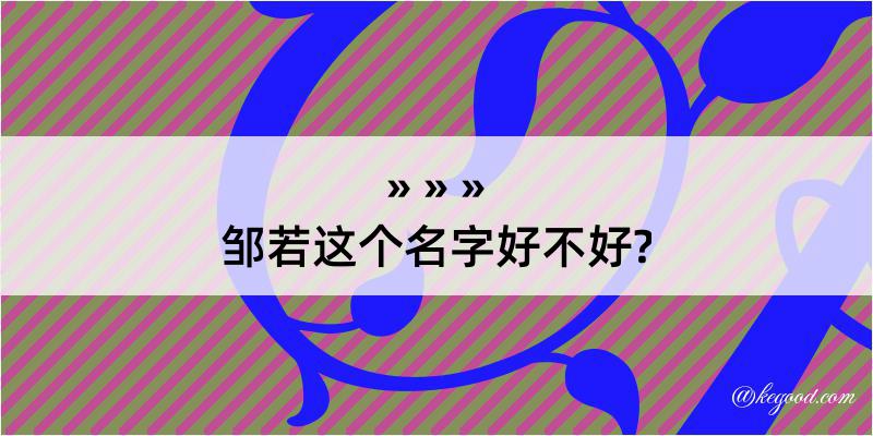 邹若这个名字好不好?