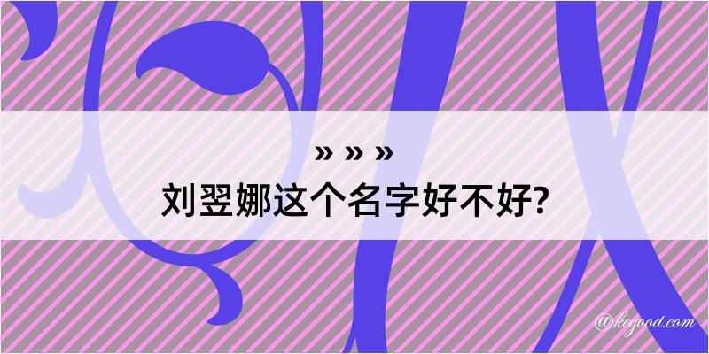 刘翌娜这个名字好不好?