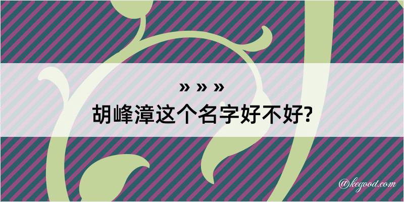 胡峰漳这个名字好不好?